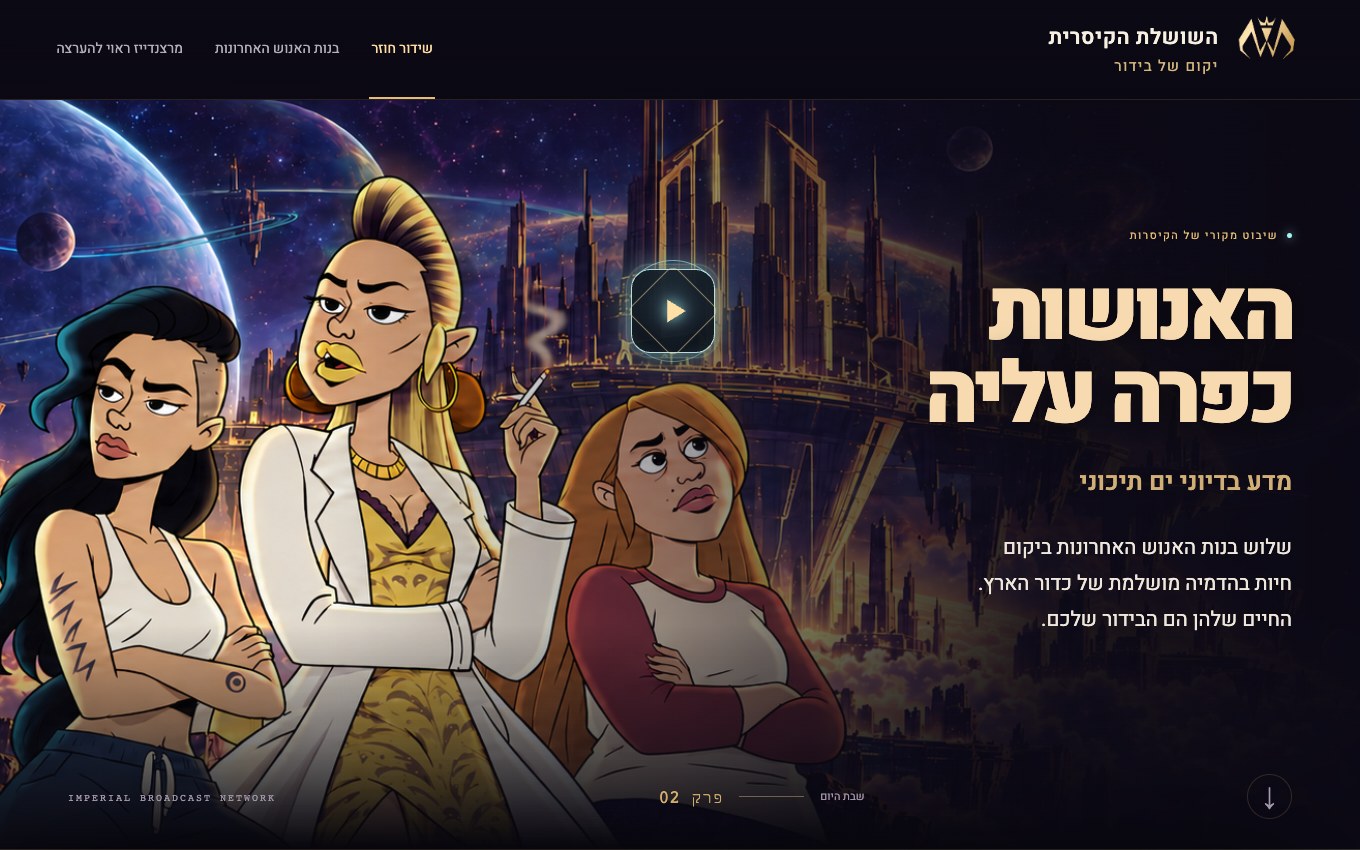 אתר האנושות כפרה עליה — שלוש האחיות בעולם הקיסרי