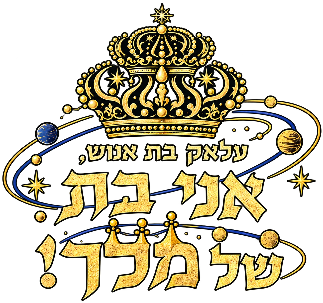 Hebrew Daughter of a King typography
